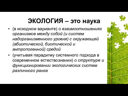 ЭКОЛОГИЯ – это наука (в исходном варианте) о взаимоотношениях организмов между