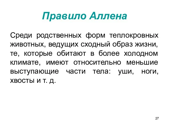 Правило Аллена Среди родственных форм теплокровных животных, ведущих сходный образ жизни,