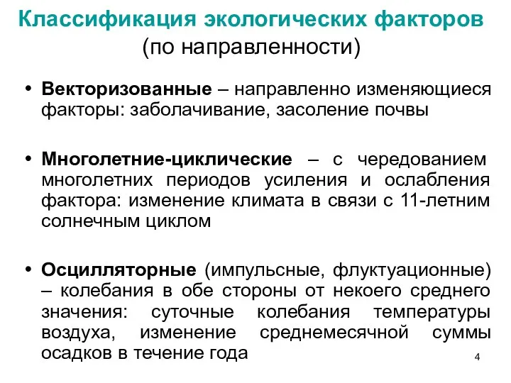 Классификация экологических факторов (по направленности) Векторизованные – направленно изменяющиеся факторы: заболачивание,