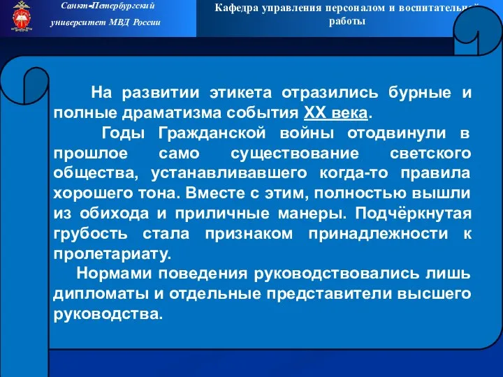 Кафедра управления персоналом и воспитательной работы Санкт-Петербургский университет МВД России На