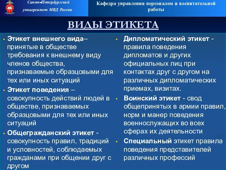 Кафедра управления персоналом и воспитательной работы Санкт-Петербургский университет МВД России ВИДЫ