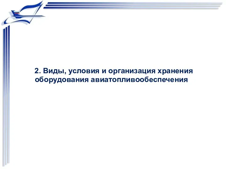 2. Виды, условия и организация хранения оборудования авиатопливообеспечения