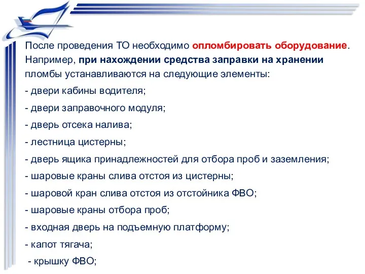 После проведения ТО необходимо опломбировать оборудование. Например, при нахождении средства заправки