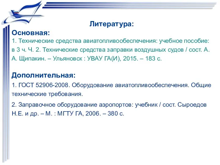 Литература: Основная: 1. Технические средства авиатопливообеспечения: учебное пособие: в 3 ч.