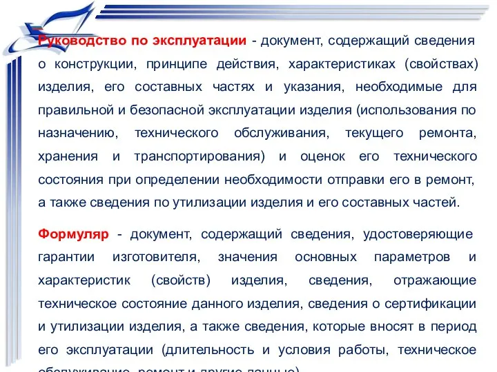 Руководство по эксплуатации - документ, содержащий сведения о конструкции, принципе действия,