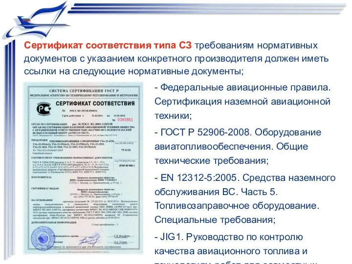 Сертификат соответствия типа СЗ требованиям нормативных документов с указанием конкретного производителя