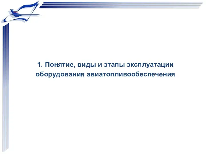 1. Понятие, виды и этапы эксплуатации оборудования авиатопливообеспечения