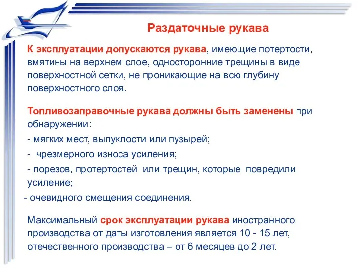 К эксплуатации допускаются рукава, имеющие потертости, вмятины на верхнем слое, односторонние