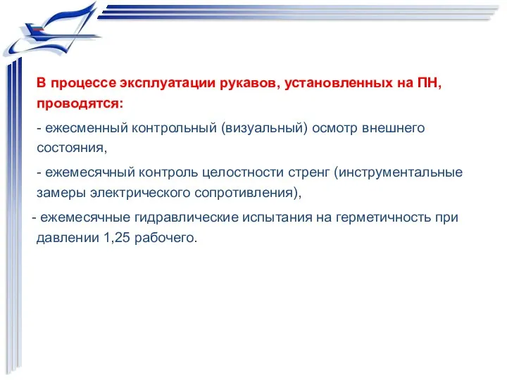 В процессе эксплуатации рукавов, установленных на ПН, проводятся: - ежесменный контрольный