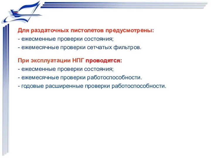 При эксплуатации НПГ проводятся: - ежесменные проверки состояния; - ежемесячные проверки