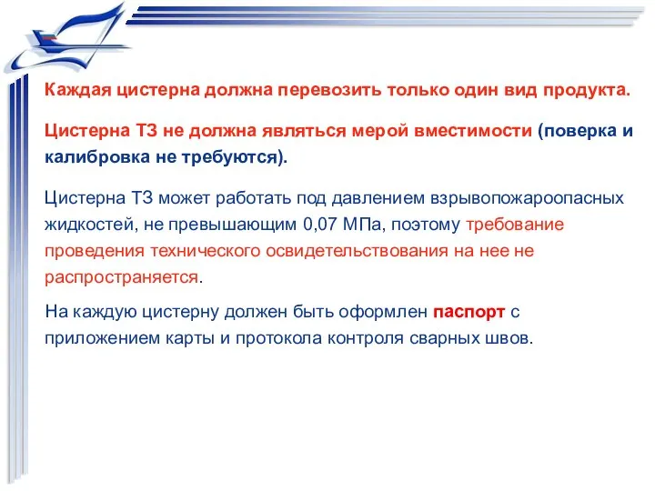 Цистерна ТЗ может работать под давлением взрывопожароопасных жидкостей, не превышающим 0,07