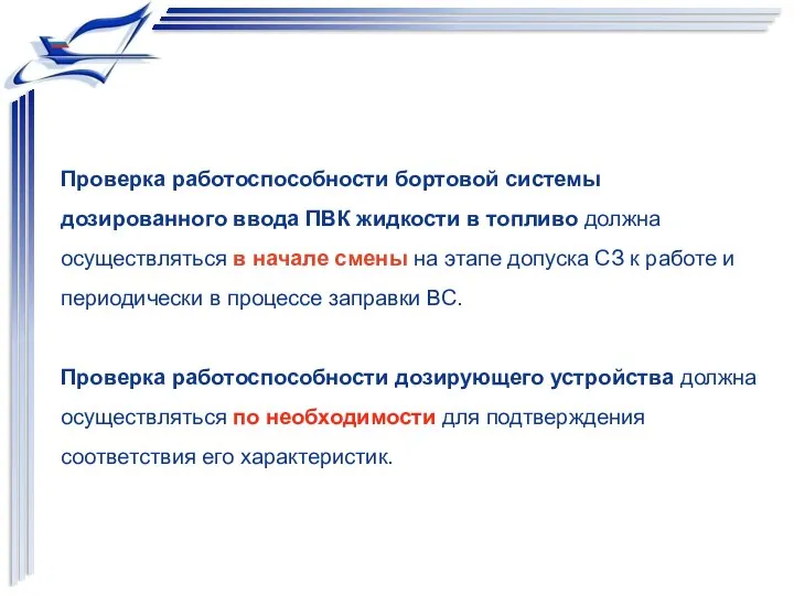 Проверка работоспособности бортовой системы дозированного ввода ПВК жидкости в топливо должна