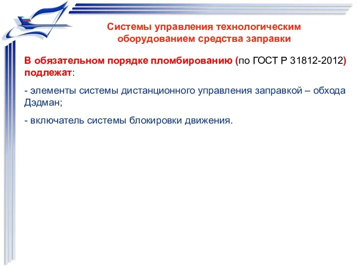 Системы управления технологическим оборудованием средства заправки В обязательном порядке пломбированию (по