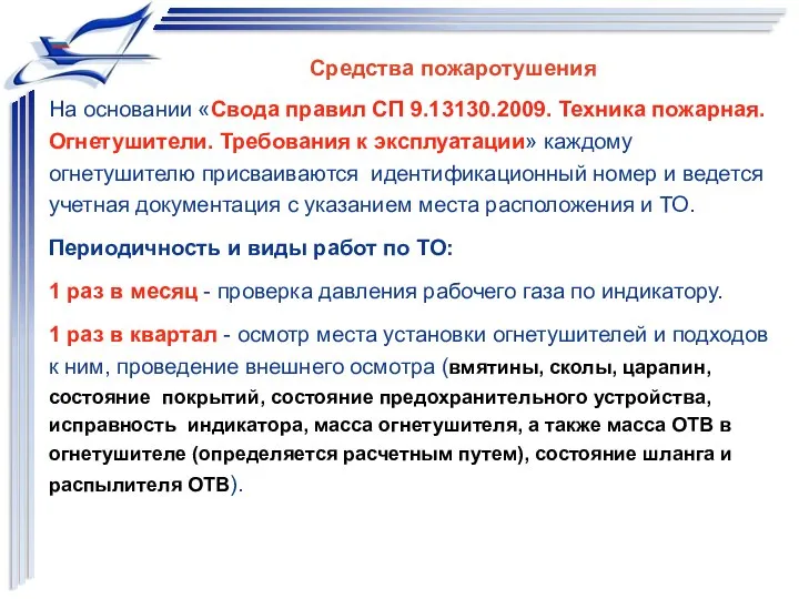 Средства пожаротушения На основании «Свода правил СП 9.13130.2009. Техника пожарная. Огнетушители.