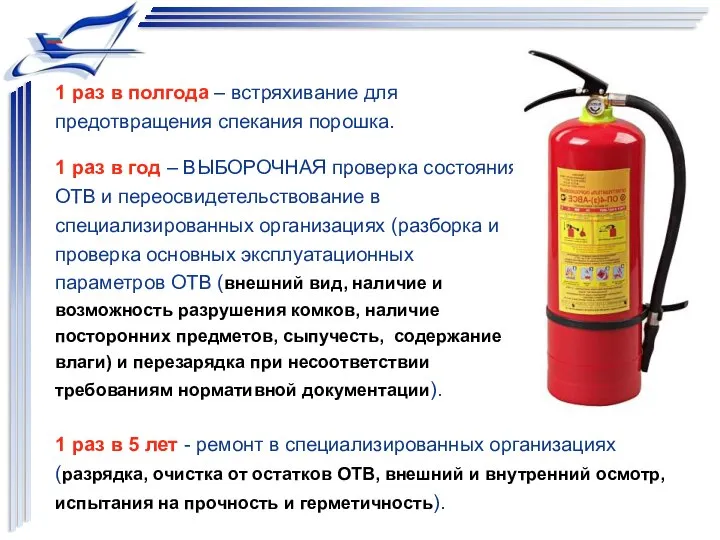 1 раз в полгода – встряхивание для предотвращения спекания порошка. 1