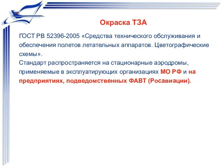 Окраска ТЗА ГОСТ РВ 52396-2005 «Средства технического обслуживания и обеспечения полетов