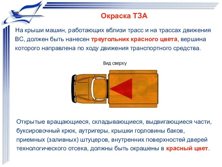 Окраска ТЗА На крыши машин, работающих вблизи трасс и на трассах