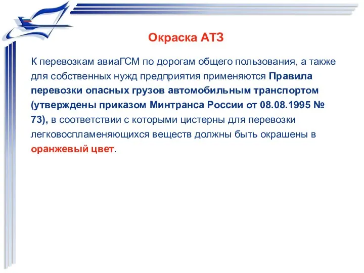 Окраска АТЗ К перевозкам авиаГСМ по дорогам общего пользования, а также