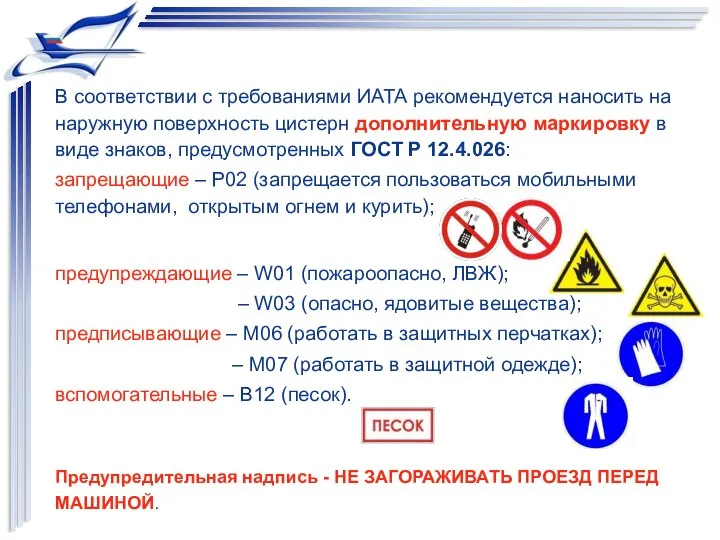 В соответствии с требованиями ИАТА рекомендуется наносить на наружную поверхность цистерн