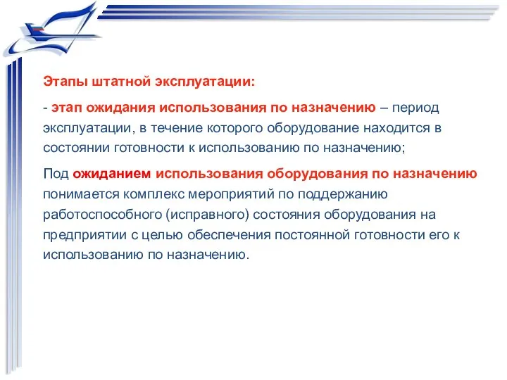 Этапы штатной эксплуатации: - этап ожидания использования по назначению – период