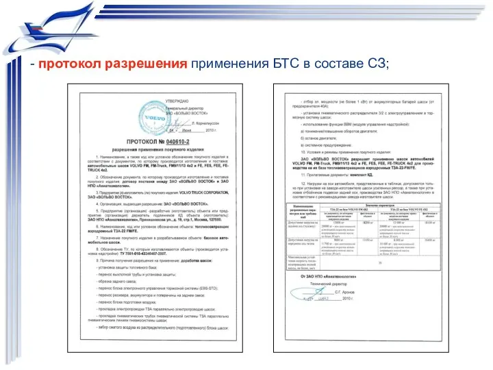 - протокол разрешения применения БТС в составе СЗ;