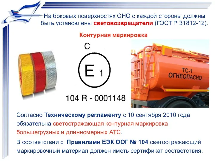 Согласно Техническому регламенту с 10 сентября 2010 года обязательна светоотражающая контурная