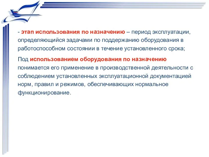 - этап использования по назначению – период эксплуатации, определяющийся задачами по