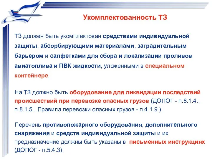 Укомплектованность ТЗ ТЗ должен быть укомплектован средствами индивидуальной защиты, абсорбирующими материалами,