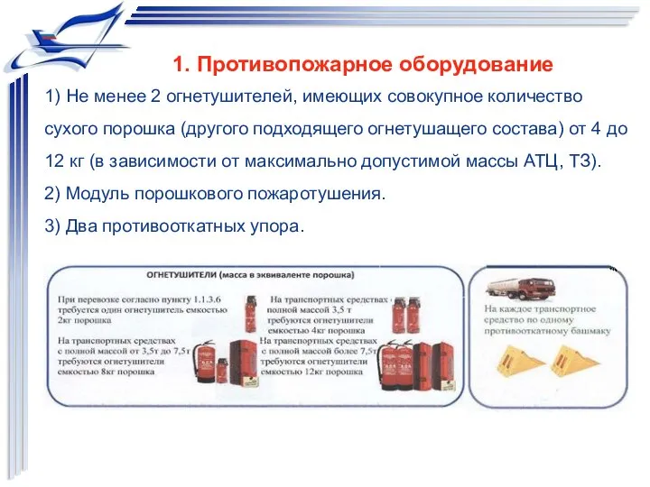 1) Не менее 2 огнетушителей, имеющих совокупное количество сухого порошка (другого