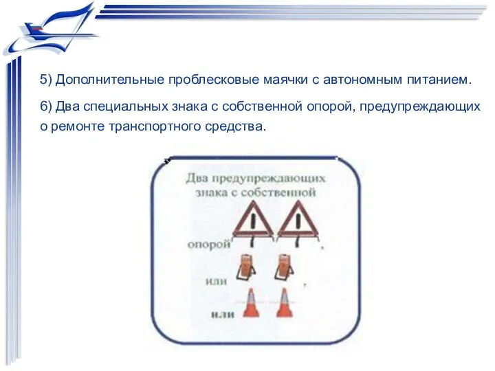 5) Дополнительные проблесковые маячки с автономным питанием. 6) Два специальных знака