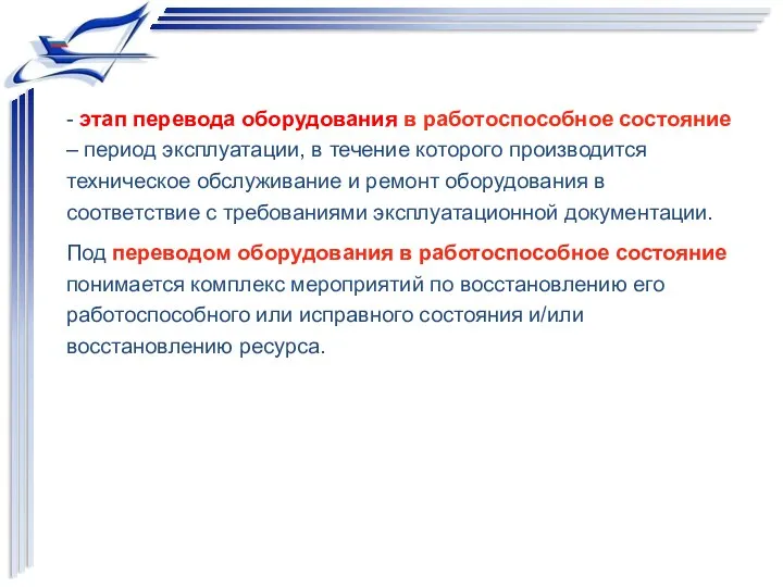 - этап перевода оборудования в работоспособное состояние – период эксплуатации, в