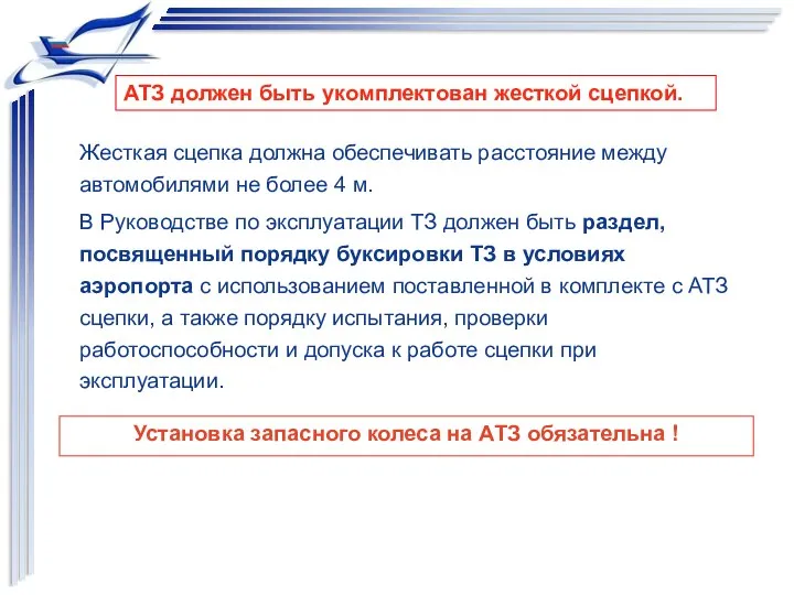 Жесткая сцепка должна обеспечивать расстояние между автомобилями не более 4 м.