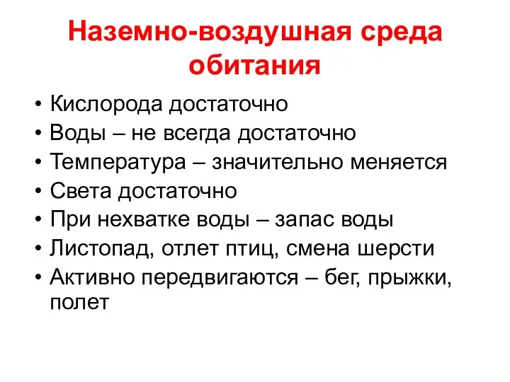 Наземно-воздушная среда обитания Кислорода достаточно Воды – не всегда достаточно Температура