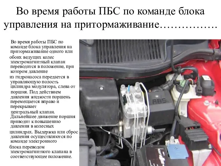 Во время работы ПБС по команде блока управления на притормаживание……………. Во