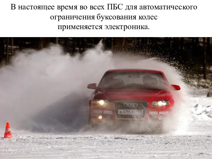 В настоящее время во всех ПБС для автоматического ограничения буксования колес применяется электроника.