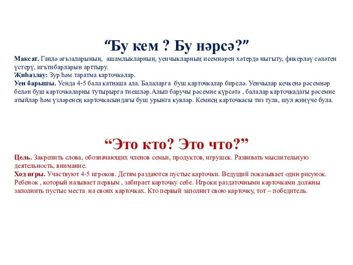 “Бу кем ? Бу нәрсә?” Максат. Гаилә әгъзаларының, ашамлыкларның, уенчыкларның исемнәрен