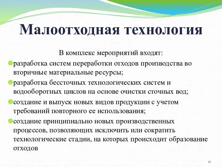 Малоотходная технология В комплекс мероприятий входят: разработка систем переработки отходов производства