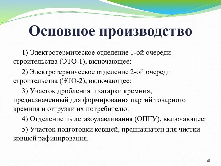 Основное производство 1) Электротермическое отделение 1-ой очереди строительства (ЭТО-1), включающее: 2)