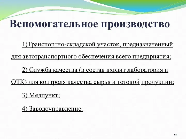 Вспомогательное производство 1)Транспортно-складской участок, предназначенный для автотранспортного обеспечения всего предприятия; 2)