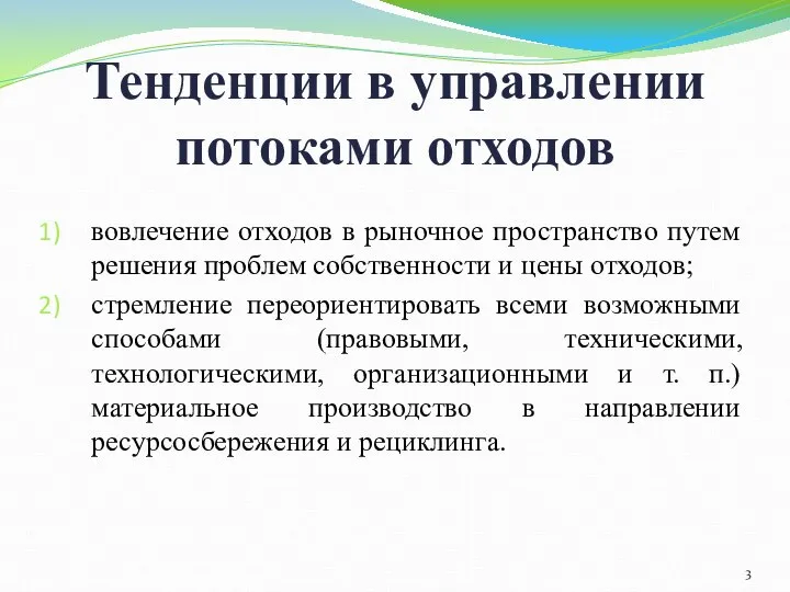 Тенденции в управлении потоками отходов вовлечение отходов в рыночное пространство путем