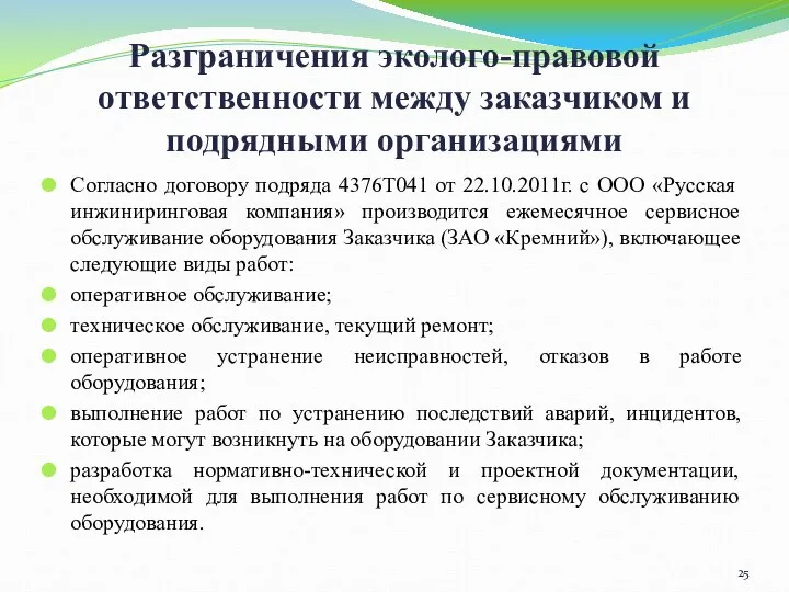 Разграничения эколого-правовой ответственности между заказчиком и подрядными организациями Согласно договору подряда