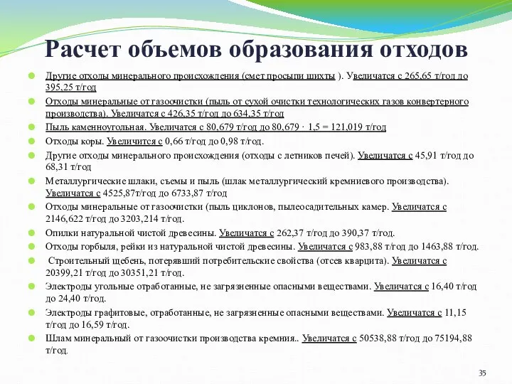 Расчет объемов образования отходов Другие отходы минерального происхождения (смет просыпи шихты