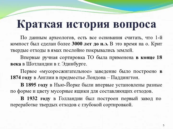 Краткая история вопроса По данным археологов, есть все основания считать, что