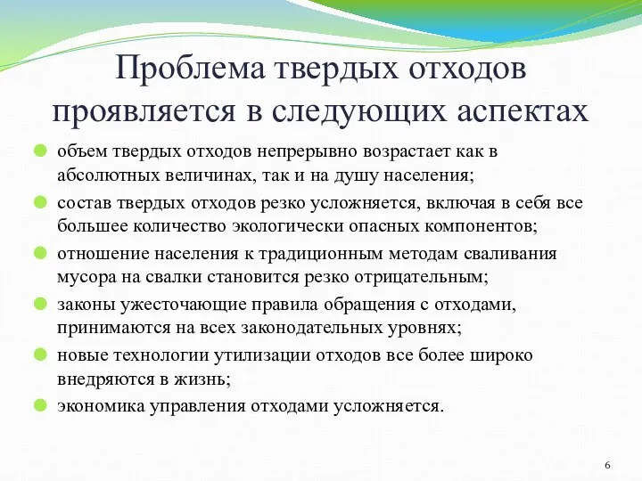 Проблема твердых отходов проявляется в следующих аспектах объем твердых отходов непрерывно