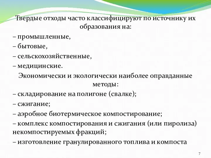 Твердые отходы часто классифицируют по источнику их образования на: – промышленные,