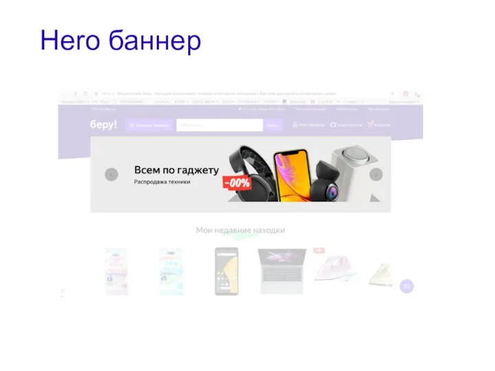 Hero баннер