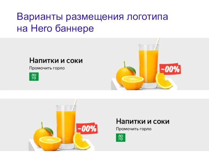 Варианты размещения логотипа на Hero баннере