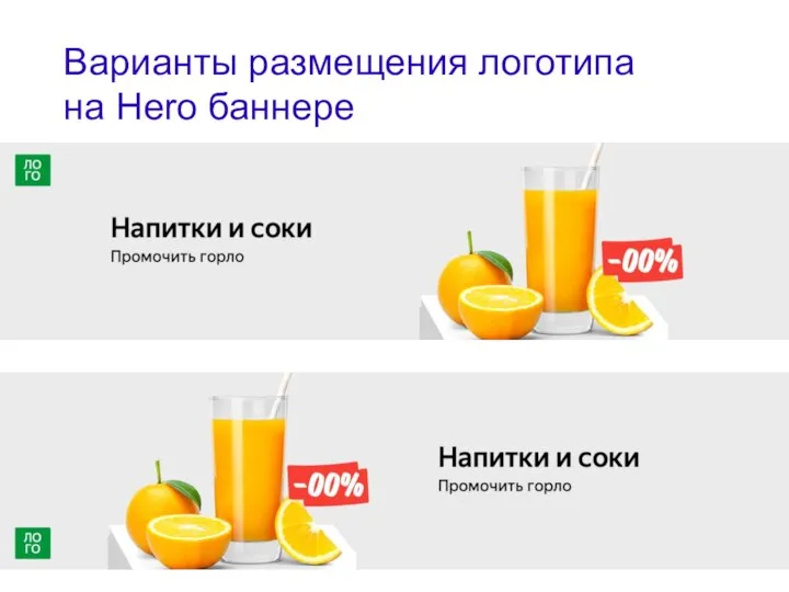 Варианты размещения логотипа на Hero баннере