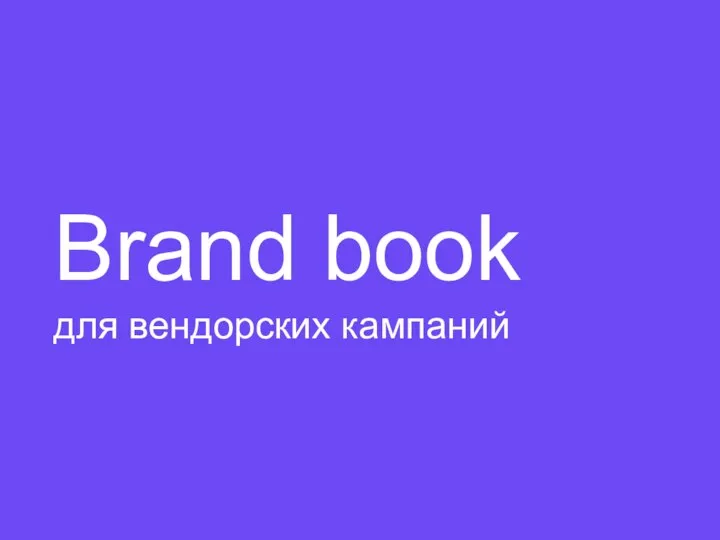 Brand book для вендорских кампаний