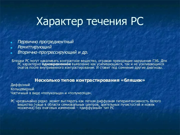 Характер течения РС Первично прогредиентный Ремиттирующий Вторично-прогрессирующий и др. Бляшки РС